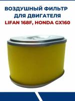 Фильтр воздушный для LIFAN 168F, HONDA GX160, овал