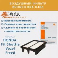 Фильтр воздушный BRONCO BRA-0486 (A-898V) Honda Shuttle, Honda vezel, Honda fit, honda freed