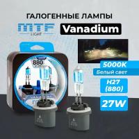 Галогеновые лампы MTF light Vanadium 5000K H27(880) белый свет (2 шт)