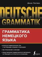 Deutsche Grammatik. Грамматика немецкого языка (Листвин Д. А)