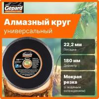 Алмазный диск 180х22 мм по керамике сплошной GEPARD мокрая резка (GP0803-180)