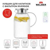 Кувшин для напитков с фильтром Walmer Riverside, 1.4 л, цвет прозрачный