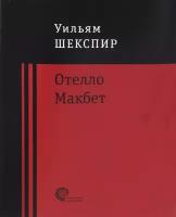 Отелло. Макбет | Шекспир Уильям