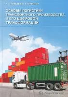 Основы логистики транспортного производства и его цифровой трансформации. Учебное пособие | Миротин Леонид Борисович