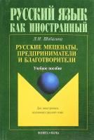 Русские меценаты, предприниматели и благотворители. Учебное пособие | Шабалина Любовь Николаевна