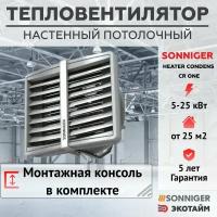 Тепловентилятор водяной SONNIGER HEATER CONDENS CR ONE + Монтажная консоль, (5-25 кВт), 3-х скоростной