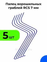 Палец ворошильных граблей РКС / Грабли ворошилки RCS 7 мм (Россия, Турция)