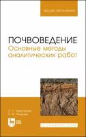 Чурагулова З. С. "Почвоведение. Основные методы аналитических работ"