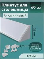 Плинтус кухонный для столешницы гладкий L-0,6 м белый+комплект заглушек