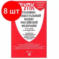 Комплект 8 штук, Книга Уголовно-процессуальный Кодекс РФ с табл. изм. и путевод. судеб. практ