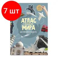 Комплект 7 штук, Атлас Мира с наклейками. Достопримечательности. 21х29.7 см. 16 стр