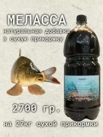 Меласса рыболовная, прикормка для рыбалки 2700гр