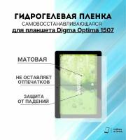 Гидрогелевая защитная пленка для планшета Digma Optima 1507 комплект 2шт