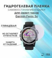 Гидрогелевая защитная пленка для смарт часов Garmin Fenix 5s комплект 4 шт