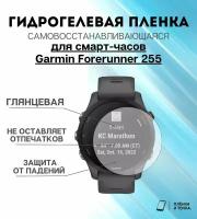 Гидрогелевая защитная пленка для смарт часов Garmin Forerunner 255 комплект 4 шт