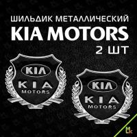 Наклейка на авто - шильдик металлический на машину/ Mashinokom / эмблема "КИА моторс" комплект 2ш