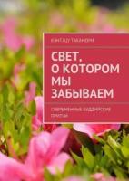 Свет, о котором мы забываем. Современные буддийские притчи