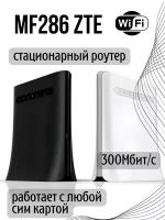 3G 4G LTE Роутер LTE Cat.6, Wi-Fi 2,4/5 гГц ZTE MF286 без батареи