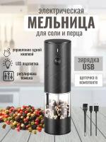 Мельница для специй электрическая для соли и перца зарядка USB