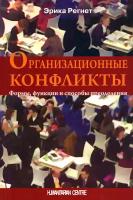 Организационные конфликты. Формы, функции и способы преодоления | Регнет Эрика