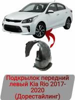 Подкрылок передний левый Kia Rio 2017-2020