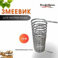 Змеевик из нержавеющей стали 18м