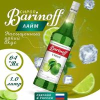 Сироп Barinoff Лайм (для кофе, коктейлей, десертов, лимонада и мороженого), 1л