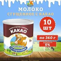 Молоко сгущенное с сахаром и какао 5%, КизК, 10 шт. по 360 г