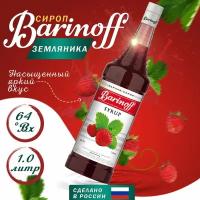 Сироп Barinoff Земляника, для кофе и коктейлей, 1 л