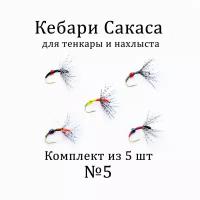 Мушки для тенкары и нахлыста - Кебари Сакаса комплект №5 (5 шт). Рыболовные мушки для рыбалки на хариуса, голавля, плотвы, язя и другой рыбы, универсальные