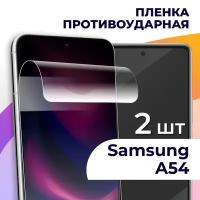 Комплект 2 шт. Гидрогелевая пленка для смартфона Samsung Galaxy A54 / Противоударная пленка на телефон Самсунг Галакси А54 / Защитная пленка