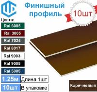 Финишный профиль (10шт) Коричневый для сайдинга и софита металлический