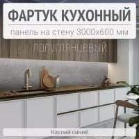 Фартук для кухни на стену 3000х600 мм, Каспий синий