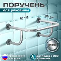 Опорный поручень для раковины настенный, ширина(A)-610мм (61см) длина (В)-460мм (46см), диаметр трубы 32мм, нержавеющая сталь aisi 201