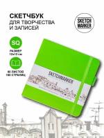 Скетчбук для рисования и скетчинга SKETCHMARKER 140г/м2 12х12см. 160 страниц цвета слоновой кости, твердая обложка