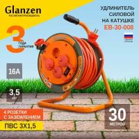 Удлинитель силовой на катушке GLANZEN 4 гн. ПВС 3х1,5 IP44 30м арт. ЕВ-30-008