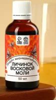 Продукт жизнедеятельности личинок восковой моли, 50 мл