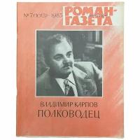 Журнал "Роман газета" №7, 1985 г. Владимир Карпов "Полководец"