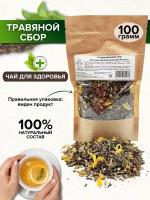 Чай зеленый успокаивающий 100 гр / Расслабляющий травяной сбор антистресс Для расслабления нервной системы