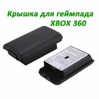 Задняя крышка для геймпада Xbox 360