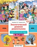 Экологический дневник дошкольника. Осень-Зима. Cтарший дошкольный возраст 5-7 лет (Никонова Н. О, Талызина М. И.) Детство-Пресс