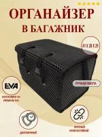 Органайзер Autozoom в багажник авто/сумка-саквояж универсальная для автомобиля / кофр в багажник авто. Материал EVA/ЭВА/ЕВА соты черные, черный кант