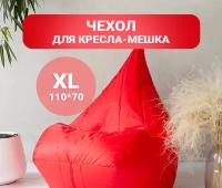 Чехол для кресла мешка внешний Tamm, XL 110*70 Красный