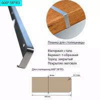 Планка для столешницы 38 мм, сталь, Т-образная, торец закрытый, R3, матовая