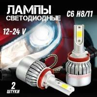 H11 лампа светодиодная для авто 2 штуки, LED C6 12/24V 6000K 3800Lm / LED лампа для машины