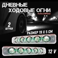 Дневные ходовые огни LED 5шт Линзы Б-30№1 12V