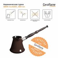 Турка Ceraflame Ibriks Classic, 0,3л