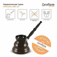 Турка керамическая для кофе Ceraflame Vintage, 300 мл, цвет шоколад