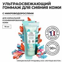 Yves Rocher Ультраосвежающий Гоммаж для Сияния Кожи с Микроводорослями