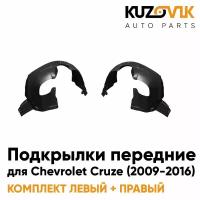 Подкрылки передние комплект Chevrolet Cruze (2009-)